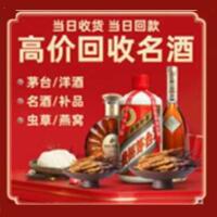 无为市烟酒回收:茅台酒,酒瓶,洋酒,名酒,冬虫夏草,老酒,无为市跃国烟酒经营部