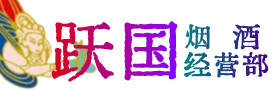 无为市烟酒回收:茅台酒,酒瓶,洋酒,名酒,冬虫夏草,老酒,无为市跃国烟酒经营部