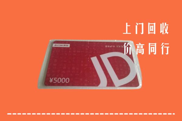 高价求购：无为市回收京东卡