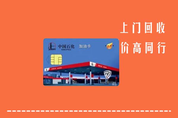 高价求购：无为市回收加油卡