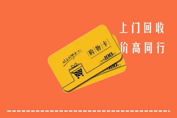 无为市高价回收购物卡